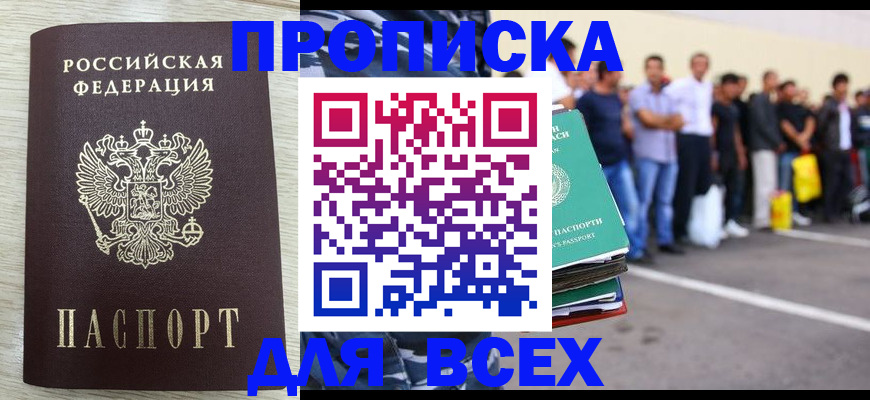 прописка в квартире в Новочеркасске